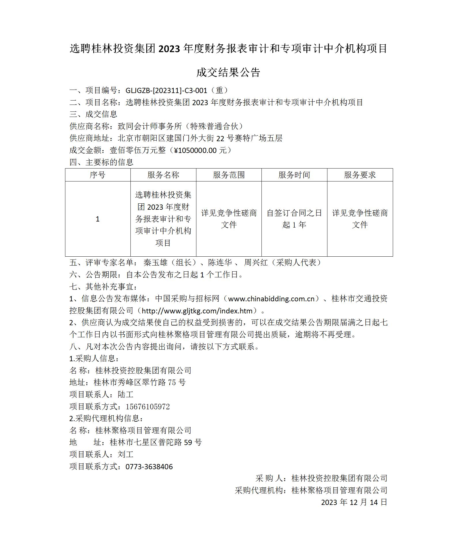 成交了局布告-选聘白银问鼎国际集团2023年度财政报表审计和专项审计中介机构项目_01(1).jpg