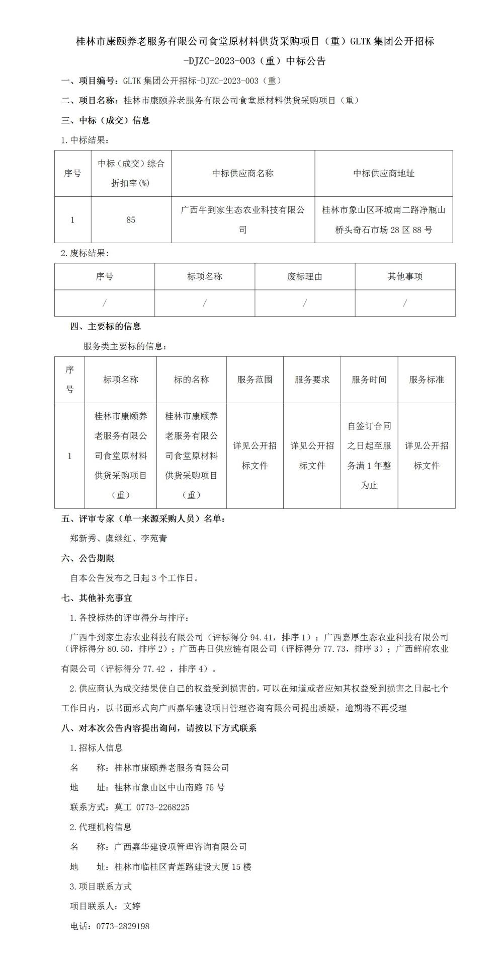 白银市康保养老服务有限公司食堂原资料供货采购项目（沉）GLTK集团公开招标-DJZC-2023-003（沉）中标布告_01.jpg