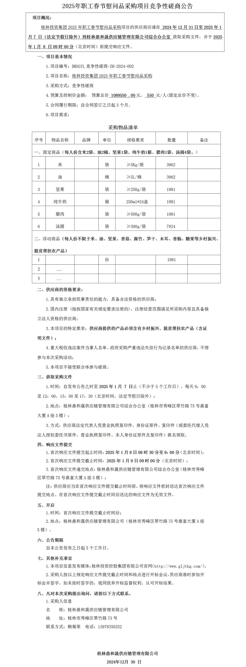 竞争性协商布告(定)（12.30）_01.jpg