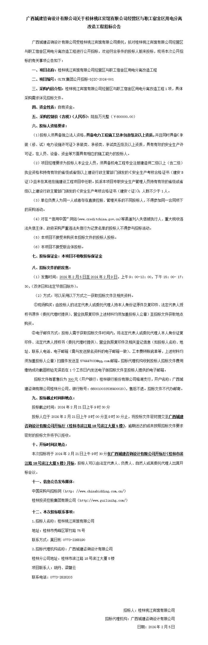 广西城建征询设计有限公司关于白银桃江宾馆有限公司经营区与职工宿舍区用电分离刷新工程招标布告_01.jpg