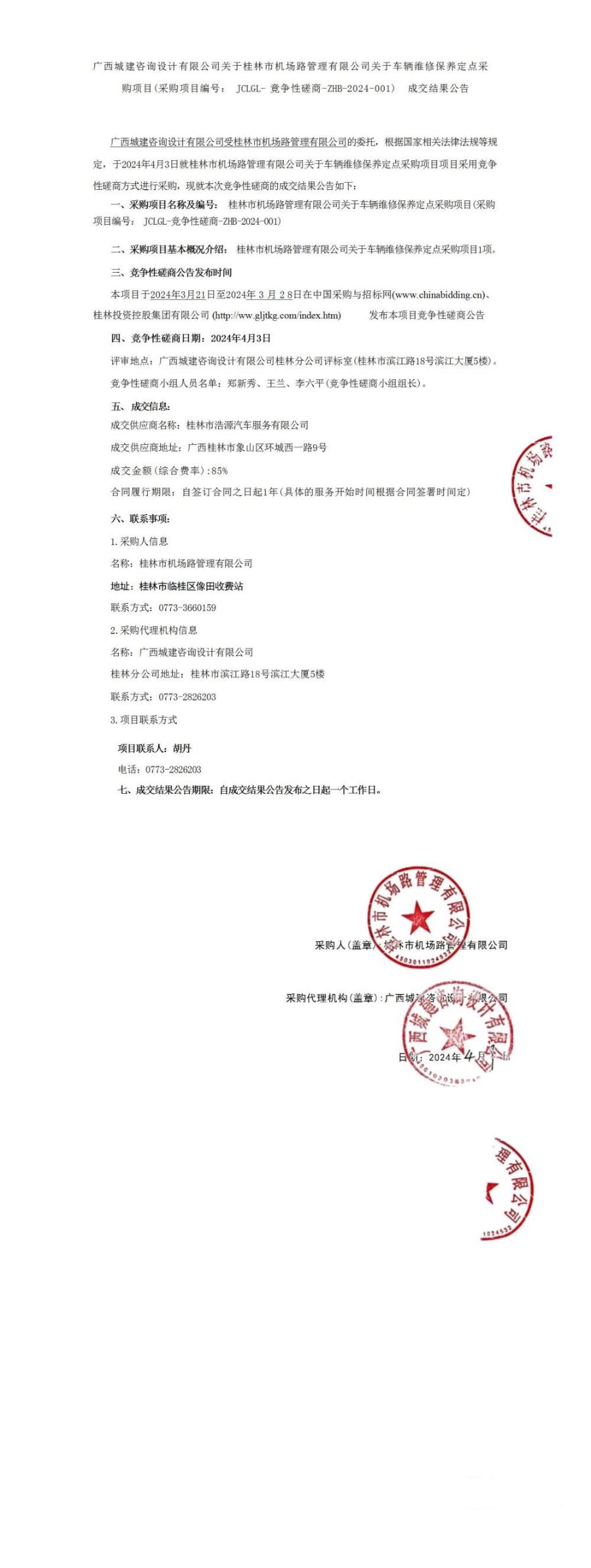 成交了局布告（车辆维建保养.jpg