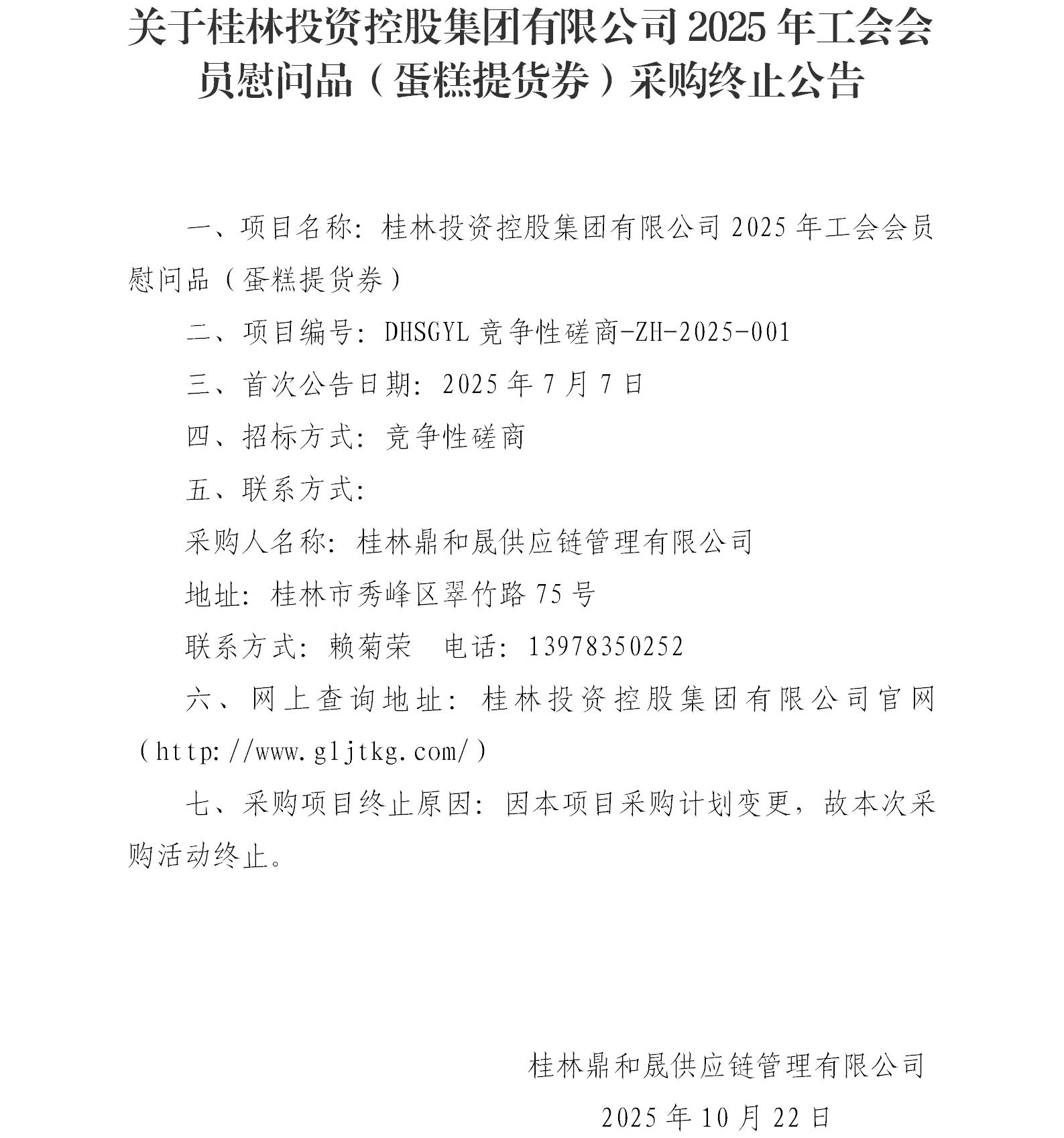 关于问鼎国际2025年工会会员慰问品（蛋糕提货券）采购终止布告_01.jpg