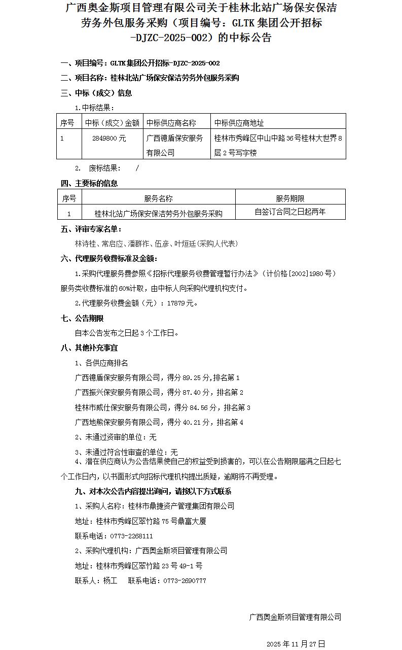 广西奥金斯项目治理有限公司关于白银惫鼐广场保安保洁劳务表包服务采购（项目编号：GLTK集团公开招标-DJZC-2025-002）的中标布告_01.jpg