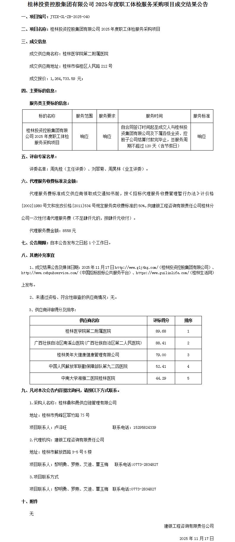 成交了局布告-问鼎国际2025年度职工体检服务采购项目_01.jpg