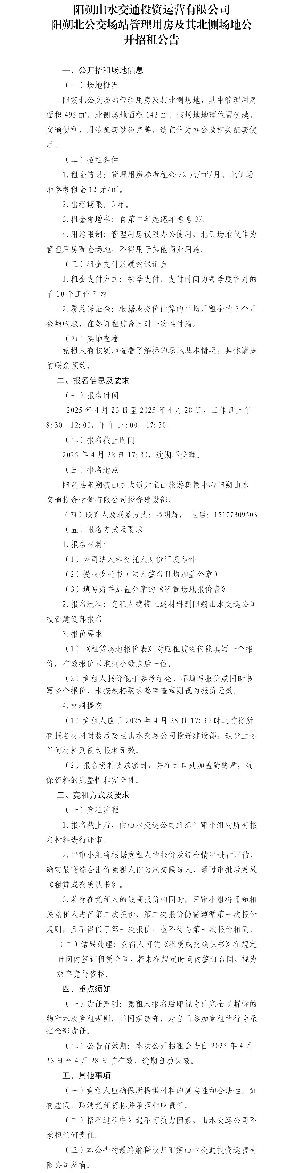 阳朔北公交场站治理用房及其北侧场地公开招租布告_01(2).jpg