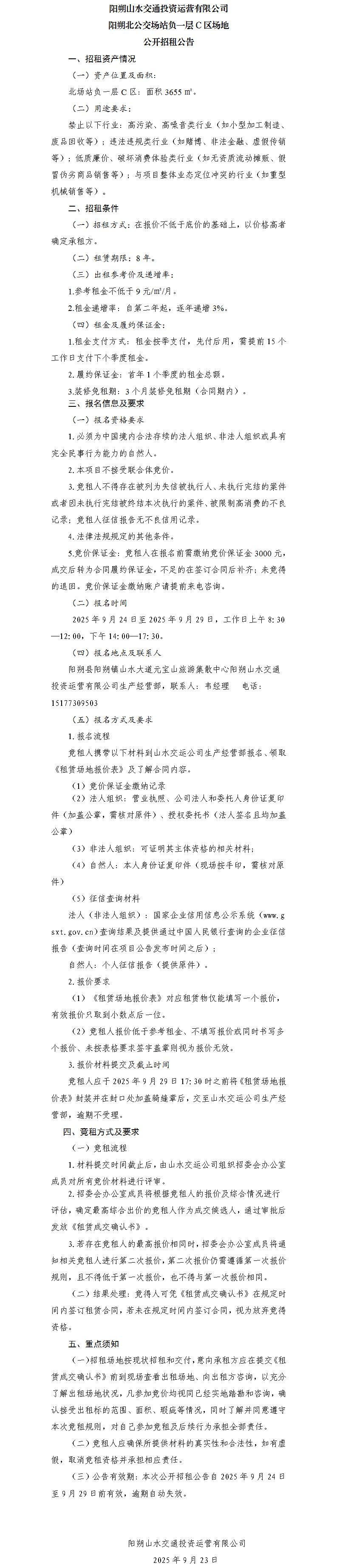 阳朔山水交通问鼎国际运营有限公司 阳朔北公交场站负一层C区场地公开招租布告（集团公司）_01.jpg