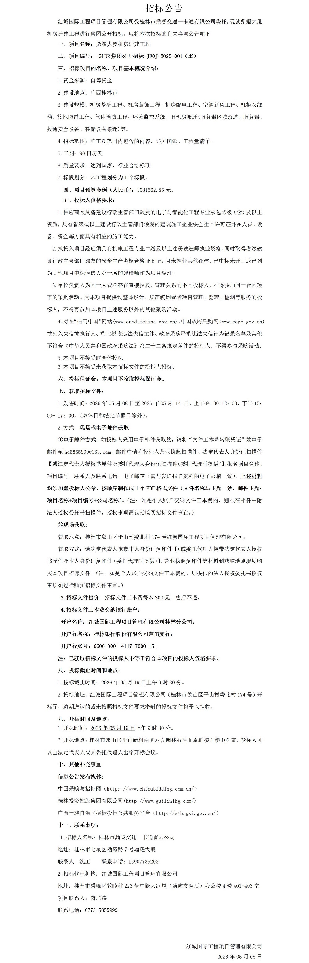 鼎耀大厦机房迁建工程（沉招布告）_01.jpg